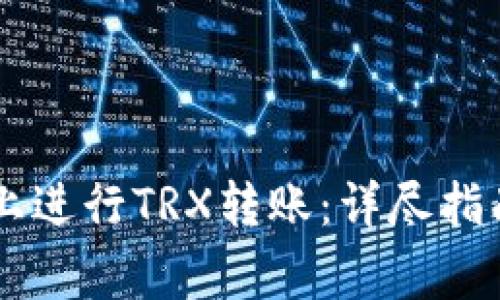 :如何在Tokenim上进行TRX转账：详尽指南与常见问题解答