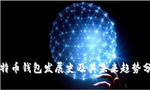 比特币钱包发展史及其未来趋势分析