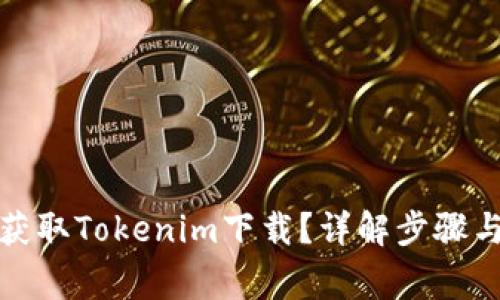 如何高效获取Tokenim下载？详解步骤与注意事项