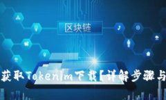 如何高效获取Tokenim下载？详解步骤与注意事项