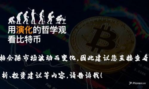 关于“tokenim上币多少钱”的信息比较有限，具体的价格会随市场波动而变化，因此建议您直接查看相关的交易所或金融信息网站以获取最新的价格信息。

如果您有其他问题或者想了解Coin的相关概念、市场分析、投资建议等内容，请告诉我！
