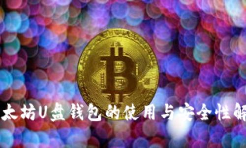 以太坊U盘钱包的使用与安全性解析