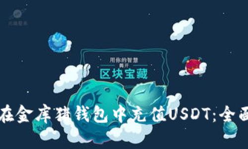 如何在金库猪钱包中充值USDT：全面指南