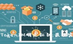 如何安全备份TokenIM明文私钥：最佳实践与常见问