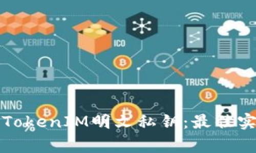 如何安全备份TokenIM明文私钥：最佳实践与常见问题