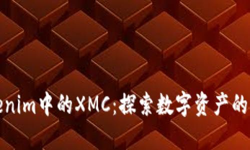 Tokenim中的XMC：探索数字资产的未来