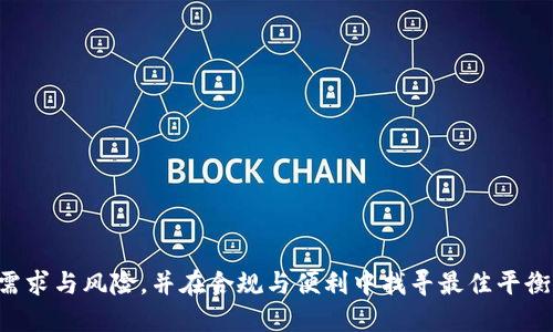   USDT钱包地址是否需要实名？详细解读与实用建议 / 

 guanjianci USDT钱包, 钱包地址, 实名认证, 数字货币 /guanjianci 

随着数字货币的普及，特别是像USDT这样的稳定币的广泛应用，越来越多的人开始关注与其相关的技术、法律和安全问题。其中，USDT钱包地址的实名问题成为了用户在选择和使用钱包时的重要考量之一。在本篇文章中，我们将详细探讨USDT钱包地址是否需要实名以及背后的原因、优势与挑战。

USDT与钱包的基本概念
在深入探讨USDT钱包地址实名的问题之前，首先需要了解USDT是什么以及什么是数字钱包。USDT（Tether人民币）是一种基于区块链技术的稳定币，其价值通常与法定货币（如美元）保持1:1的比率。它的发明解决了加密货币价值波动大的问题，因而广受欢迎。

数字钱包则是用于存储、接收和发送加密货币的一种工具。用户可以通过数字钱包进行交易、投资以及管理其数字资产。钱包的种类有很多，包括线上钱包、离线钱包与硬件钱包等，每种钱包在安全性、易用性上都有不同的特点。

实名制的起源与发展
实名制在金融行业的应用越来越普遍，特别是在防止洗钱和其他违法行为方面。许多国家和地区为了增强金融体系的透明度和安全性，要求用户在开设银行账户或者数字资产钱包时进行实名登记。这个要求在很大程度上是出于国家监管的需要。

比如，中国人民银行在2017年发布的监管措施中强调，数字货币交易平台与用户之间必须建立实名制，确保每笔交易都可以追溯到实名用户。这样的举措旨在保护投资者权益，并打击加密货币市场中的违法行为。

USDT钱包地址需要实名的原因
虽然USDT及其他加密货币的初衷是去中心化和匿名性，但为了满足各国政府政策和监管需要，许多钱包服务提供商已经要求进行实名制。在这种情况下，USDT钱包地址需要实名的原因主要有以下几点：

ul
li合规需求：许多国家和地区为了防止洗钱与金融犯罪，要求金融服务提供商对用户进行实名验证。/li
li提升安全性：实名制有助于降低欺诈和资金洗钱等违法行为的发生几率。/li
li保障用户权益：实名制确保用户在遇到问题时，能够更便捷地与服务商沟通与解决。/li
li建立信任：实名制有助于建立数字货币市场的信任度，使新用户更愿意加入这一市场。/li
/ul

USDT钱包地址实名的优势
尽管实名制增加了用户操作的复杂性，但它也带来了许多优势：

ul
li安全性：实名制确保只有合法用户才能访问他们的钱包，这样可以有效降低账户被黑客入侵和盗取的风险。/li
li合法性：合规运营可以帮助钱包服务商避免可能的法律问题，用户使用这些服务时更加安心。/li
li便捷支持：如果用户出现找回密码、账户冻结等问题，实名制可以提供更快速和便捷的解决方案。/li
li提升市场形象：拥护实名制的服务商在市场中会更具公信力，吸引更多的合规用户。/li
/ul

USDT钱包地址实名的挑战
然而，USDT钱包地址 nécessitant de la véritable identification pose également certains défis:

ul
li隐私问题：一些用户可能会担心其身份信息被泄露，导致个人隐私不被保护。/li
li复杂性：实名制的要求可能导致用户在使用钱包时感到繁琐，降低了用户的体验感。/li
li法规变动：不同国家和地区对加密货币的法规不同，可能导致用户面临不确定性和对新规的快速适应难度。/li
li用户流失：部分用户可能会选择没有实名制要求的钱包，从而导致持牌合规钱包的用户流失。/li
/ul

常见问题解答

问题一：如何选择一个支持实名制的USDT钱包？
在选择支持实名制的USDT钱包时，用户应关注钱包的以下几个方面：

ul
li合规性：确保钱包服务商已遵守当地法规，并具备必要的许可证、注册信息。/li
li安全性：要选择拥有良好安全记录，具备安全存储机制的钱包，例如多重签名、冷存储等。/li
li用户体验：友好的界面和高效的客服支持可以提升用户在使用过程中的满意度。/li
li交易费用：不同钱包可能会有不同的收费标准，用户需提前了解清楚。/li
/ul

问题二：使用匿名钱包与实名钱包的利弊是什么？
使用匿名钱包与实名钱包各有利弊：

ul
li匿名钱包的优势在于：保护用户的隐私、不被追踪。缺点为：安全性低，容易被黑客攻击与资金洗钱等违法行为所利用。/li
li实名钱包则有安全性和合规性优势，能够保证用户权益及资金安全。但其缺点在于：用户的隐私信息可能被泄露，且使用时需要提供个人信息，过程繁琐。/li
/ul

问题三：在什么情况下USDT钱包地址需要实名？
USDT钱包的实名需求主要取决于所在国家及地区的法规，具体情况如下：

ul
li交易平台：一些大型的交易平台，尤其是在受监管的国家，都会要求用户在注册后进行身份验证。/li
li提现与交易限制：某些情况下，用户如果要进行较大金额的交易或提现，可能会被要求提供实名信息。/li
li合规趋势：有些国家正在倾向于加强对加密货币的监管，实名制越来越成为标准。/li
/ul

问题四：如果我不想实名，能否使用其他钱包？
虽然不少用户可能不愿实名，但还是可以选择一些不要求实名的钱包。使用此类钱包需谨慎考虑潜在的安全风险：

ul
li大多数匿名钱包不受监管，可能面临一定风险。/li
li匿名钱包可能遭遇较高的网络风险，例如黑客攻击。/li
li在某些国家与地区，使用匿名钱包可能触犯法律法规，需用户自担风险。/li
/ul

问题五：如何保护USDT钱包的安全性？
保护USDT钱包安全性的方法包括：

ul
li使用强密码：设置复杂的密码并定期更换，避免被轻易破解。/li
li启用双重认证：总是使用双重认证以增强安全性。/li
li避免公共网络：尽量在安全的网络环境下使用钱包，避免在公共WiFi上进行交易。/li
li定期备份：定期备份钱包信息，一旦遭遇丢失或损坏，能迅速恢复。/li
li保持软件更新：定期更新钱包软件，使其保持最新安全标准。/li
/ul

总结来说，USDT钱包地址的实名问题关系到个人隐私、安全性及行业合规等多方面因素。用户在选择钱包时，需仔细考虑自身需求与风险，并在合规与便利中找寻最佳平衡点。