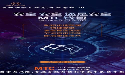   USDT钱包地址是否需要实名？详细解读与实用建议 / 

 guanjianci USDT钱包, 钱包地址, 实名认证, 数字货币 /guanjianci 

随着数字货币的普及，特别是像USDT这样的稳定币的广泛应用，越来越多的人开始关注与其相关的技术、法律和安全问题。其中，USDT钱包地址的实名问题成为了用户在选择和使用钱包时的重要考量之一。在本篇文章中，我们将详细探讨USDT钱包地址是否需要实名以及背后的原因、优势与挑战。

USDT与钱包的基本概念
在深入探讨USDT钱包地址实名的问题之前，首先需要了解USDT是什么以及什么是数字钱包。USDT（Tether人民币）是一种基于区块链技术的稳定币，其价值通常与法定货币（如美元）保持1:1的比率。它的发明解决了加密货币价值波动大的问题，因而广受欢迎。

数字钱包则是用于存储、接收和发送加密货币的一种工具。用户可以通过数字钱包进行交易、投资以及管理其数字资产。钱包的种类有很多，包括线上钱包、离线钱包与硬件钱包等，每种钱包在安全性、易用性上都有不同的特点。

实名制的起源与发展
实名制在金融行业的应用越来越普遍，特别是在防止洗钱和其他违法行为方面。许多国家和地区为了增强金融体系的透明度和安全性，要求用户在开设银行账户或者数字资产钱包时进行实名登记。这个要求在很大程度上是出于国家监管的需要。

比如，中国人民银行在2017年发布的监管措施中强调，数字货币交易平台与用户之间必须建立实名制，确保每笔交易都可以追溯到实名用户。这样的举措旨在保护投资者权益，并打击加密货币市场中的违法行为。

USDT钱包地址需要实名的原因
虽然USDT及其他加密货币的初衷是去中心化和匿名性，但为了满足各国政府政策和监管需要，许多钱包服务提供商已经要求进行实名制。在这种情况下，USDT钱包地址需要实名的原因主要有以下几点：

ul
li合规需求：许多国家和地区为了防止洗钱与金融犯罪，要求金融服务提供商对用户进行实名验证。/li
li提升安全性：实名制有助于降低欺诈和资金洗钱等违法行为的发生几率。/li
li保障用户权益：实名制确保用户在遇到问题时，能够更便捷地与服务商沟通与解决。/li
li建立信任：实名制有助于建立数字货币市场的信任度，使新用户更愿意加入这一市场。/li
/ul

USDT钱包地址实名的优势
尽管实名制增加了用户操作的复杂性，但它也带来了许多优势：

ul
li安全性：实名制确保只有合法用户才能访问他们的钱包，这样可以有效降低账户被黑客入侵和盗取的风险。/li
li合法性：合规运营可以帮助钱包服务商避免可能的法律问题，用户使用这些服务时更加安心。/li
li便捷支持：如果用户出现找回密码、账户冻结等问题，实名制可以提供更快速和便捷的解决方案。/li
li提升市场形象：拥护实名制的服务商在市场中会更具公信力，吸引更多的合规用户。/li
/ul

USDT钱包地址实名的挑战
然而，USDT钱包地址 nécessitant de la véritable identification pose également certains défis:

ul
li隐私问题：一些用户可能会担心其身份信息被泄露，导致个人隐私不被保护。/li
li复杂性：实名制的要求可能导致用户在使用钱包时感到繁琐，降低了用户的体验感。/li
li法规变动：不同国家和地区对加密货币的法规不同，可能导致用户面临不确定性和对新规的快速适应难度。/li
li用户流失：部分用户可能会选择没有实名制要求的钱包，从而导致持牌合规钱包的用户流失。/li
/ul

常见问题解答

问题一：如何选择一个支持实名制的USDT钱包？
在选择支持实名制的USDT钱包时，用户应关注钱包的以下几个方面：

ul
li合规性：确保钱包服务商已遵守当地法规，并具备必要的许可证、注册信息。/li
li安全性：要选择拥有良好安全记录，具备安全存储机制的钱包，例如多重签名、冷存储等。/li
li用户体验：友好的界面和高效的客服支持可以提升用户在使用过程中的满意度。/li
li交易费用：不同钱包可能会有不同的收费标准，用户需提前了解清楚。/li
/ul

问题二：使用匿名钱包与实名钱包的利弊是什么？
使用匿名钱包与实名钱包各有利弊：

ul
li匿名钱包的优势在于：保护用户的隐私、不被追踪。缺点为：安全性低，容易被黑客攻击与资金洗钱等违法行为所利用。/li
li实名钱包则有安全性和合规性优势，能够保证用户权益及资金安全。但其缺点在于：用户的隐私信息可能被泄露，且使用时需要提供个人信息，过程繁琐。/li
/ul

问题三：在什么情况下USDT钱包地址需要实名？
USDT钱包的实名需求主要取决于所在国家及地区的法规，具体情况如下：

ul
li交易平台：一些大型的交易平台，尤其是在受监管的国家，都会要求用户在注册后进行身份验证。/li
li提现与交易限制：某些情况下，用户如果要进行较大金额的交易或提现，可能会被要求提供实名信息。/li
li合规趋势：有些国家正在倾向于加强对加密货币的监管，实名制越来越成为标准。/li
/ul

问题四：如果我不想实名，能否使用其他钱包？
虽然不少用户可能不愿实名，但还是可以选择一些不要求实名的钱包。使用此类钱包需谨慎考虑潜在的安全风险：

ul
li大多数匿名钱包不受监管，可能面临一定风险。/li
li匿名钱包可能遭遇较高的网络风险，例如黑客攻击。/li
li在某些国家与地区，使用匿名钱包可能触犯法律法规，需用户自担风险。/li
/ul

问题五：如何保护USDT钱包的安全性？
保护USDT钱包安全性的方法包括：

ul
li使用强密码：设置复杂的密码并定期更换，避免被轻易破解。/li
li启用双重认证：总是使用双重认证以增强安全性。/li
li避免公共网络：尽量在安全的网络环境下使用钱包，避免在公共WiFi上进行交易。/li
li定期备份：定期备份钱包信息，一旦遭遇丢失或损坏，能迅速恢复。/li
li保持软件更新：定期更新钱包软件，使其保持最新安全标准。/li
/ul

总结来说，USDT钱包地址的实名问题关系到个人隐私、安全性及行业合规等多方面因素。用户在选择钱包时，需仔细考虑自身需求与风险，并在合规与便利中找寻最佳平衡点。