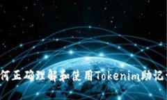 如何正确理解和使用Tokenim助记词？