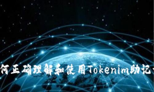 如何正确理解和使用Tokenim助记词？