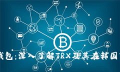 韩国货币钱包：深入了解TRX及其在韩国市场的应