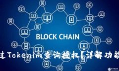 如何通过Tokenim查询授权？详解功能和步骤