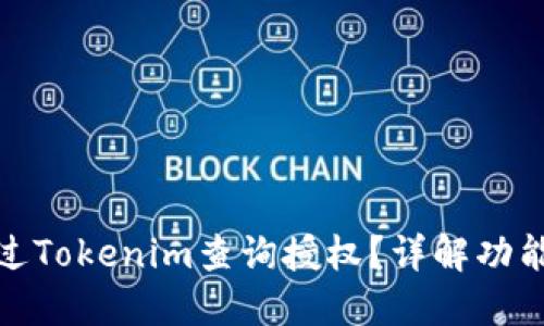 如何通过Tokenim查询授权？详解功能和步骤