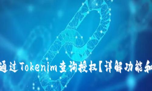 如何通过Tokenim查询授权？详解功能和步骤