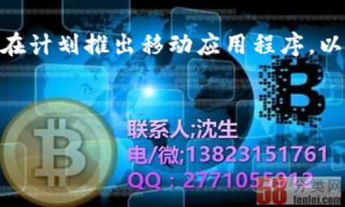 Tokenim是一个加密货币和区块链生态系统，旨在通过智能合约和去中心化应用程序（DApps）来实现不同领域的创新与发展。它主要集中在使用户能够安全地交易资产、交换数据以及构建去中心化的应用程序。该平台的设计目标是提升用户体验、保证安全性并推动社区参与。

Tokenim的核心功能
Tokenim的核心功能包括但不限于以下几个方面：
ul
    listrong数字资产交易：/strong用户可以在Tokenim平台上方便快捷地交易各种类型的数字资产，包括加密货币和非同质化代币（NFT）。/li
    listrong去中心化金融（DeFi）：/strongTokenim平台提供多种DeFi服务，用户可以通过流动性挖掘、借贷和收益农业等方式获得收益。/li
    listrong智能合约支持：/strongTokenim支持智能合约编写和执行，用户可以创建自定义的合约以满足特定的需求。/li
    listrong社区治理：/strongTokenim强调社区参与，用户可以通过持有Tokenim的代币参与平台治理，影响决策。/li
/ul

Tokenim的技术架构
Tokenim的技术架构基于区块链技术，具有高效、安全和可扩展性的特点。其核心组件包括：
ul
    listrong区块链网络：/strongTokenim使用了一种独特的共识机制，以确保交易的快速确认和安全性。/li
    listrong智能合约引擎：/strong该引擎支持多种编程语言，使开发者能够轻松创建和部署智能合约。/li
    listrong用户友好的接口：/strongTokenim设计了直观的用户界面，使用户可以轻松进行资产交易和管理。/li
    listrong安全审计：/strongTokenim定期进行安全审计，以识别潜在的漏洞和风险，确保用户资金的安全。/li
/ul

如何开始使用Tokenim
要开始使用Tokenim，用户需要遵循以下步骤：
ol
    listrong创建账户：/strong访问Tokenim官方网站，填写注册信息并创建账户。/li
    listrong验证身份：/strong根据平台要求完成身份验证，以确保账户安全。/li
    listrong充值资产：/strong将所需的加密货币或法定货币充值到Tokenim账户中。/li
    listrong开始交易：/strong根据市场行情选择合适的交易对，开始进行交易。/li
/ol

Tokenim在市场中的优势
Tokenim在竞争激烈的加密市场中拥有明显的优势：
ul
    listrong安全性：/strongTokenim采用多层安全措施，确保用户资产的安全。/li
    listrong快速交易：/strong通过高效的网络和算法，Tokenim实现了低延迟和高吞吐量的交易体验。/li
    listrong丰富的生态系统：/strongTokenim与多家合作伙伴建立了合作关系，提供更丰富的应用和服务。/li
/ul

Tokenim的未来发展方向
Tokenim的未来发展方向包括：
ul
    listrong扩展生态：/strong计划与更多的DApp和服务集成，扩大生态系统的覆盖范围。/li
    listrong技术升级：/strong不断和升级技术架构，提高系统的安全性与稳定性。/li
    listrong用户教育：/strong提供丰富的教育资源，帮助用户了解区块链和加密货币的基本知识。 /li
/ul

常见的问题解答

1. Tokenim支持哪些加密货币？
Tokenim支持多种主流加密货币，如比特币（BTC）、以太坊（ETH）、瑞波币（XRP）及其他ERC-20代币等。平台会根据市场需求不断添加新的加密资产。此外，用户可以在平台上查阅支持的加密货币列表，并根据需要进行交易。

2. 如何确保在Tokenim上的交易安全？
Tokenim采取了多种安全措施来保障用户的交易安全。首先，平台采用了SSL加密技术，以保护用户数据传输的安全。其次，Tokenim还实施了多重身份验证，只有经过验证的用户才能进行交易。此外，Tokenim会定期进行系统审计，以发现并修复潜在的安全漏洞。 

3. Tokenim是否适合新手用户？
是的，Tokenim特别设计了用户友好的界面，使新手用户能够轻松上手。平台提供详尽的教程和FAQ，帮助用户解答共性问题。同时，Tokenim的客户支持团队也会为用户提供实时在线帮助，确保用户在使用过程中不会遇到困难。

4. Tokenim的交易费用如何？
Tokenim的交易费用相对市场水平来说具有竞争力。具体费用可能根据交易的类型和处理速度有所不同。平台会定期更新费用结构，并在官方网站上发布相关信息，确保用户可以方便地查阅。同时，用户还可以通过参与液体挖掘等活动来降低交易费用。

5. Tokenim未来的发展规划是什么？
Tokenim未来将致力于技术创新和生态系统的扩展，包括与更多的区块链项目合作，推出更多的金融产品。同时，Tokenim也在计划推出移动应用程序，以便用户通过手机灵活交易。此外，Tokenim将继续加强用户教育工作，帮助用户更好地理解和使用平台功能。

把这些内容放进适当的标签中：

Tokenim：探索未来区块链生态的无限可能性