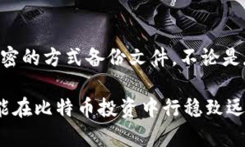   WPS记录比特币钱包安全吗？完整指南与防盗措施 / 
 guanjianci 比特币钱包安全, WPS文档, 钱包备份, 防止盗窃 /guanjianci 

随着数字资产的迅猛发展，比特币作为一种具有较高价值的虚拟货币，受到了越来越多投资者的关注。为了方便管理这些虚拟货币，许多人选择使用各种工具来记录他们的比特币钱包信息。其中，WPS Office作为一款流行的办公软件，常被用户用来记录和管理比特币钱包的相关信息。但在使用WPS记录比特币钱包的过程中，用户往往会担心安全问题：这样做是否会使钱包信息面临被盗的风险？

一、WPS Office的基本功能与应用场景
WPS Office是一款由金山公司开发的办公软件，广泛用于文档编辑、表格处理、幻灯片制作等多种办公需求。对于普通用户而言，WPS Office不仅功能强大，并且界面友好、操作简单，能够满足日常的各种办公需求。在记录比特币钱包信息时，用户可以利用WPS的文档功能，轻松记录下钱包地址、私钥、助记词等重要信息。

然而，由于比特币钱包的安全性直接关系到用户的财产安全，用户在使用WPS记录钱包信息时，应充分了解其可能面临的安全风险。

二、WPS记录比特币钱包的风险分析
1. 数据泄露风险
WPS Office作为一款软件，数据保存在本地或云端存储中。如果用户在使用过程中没有进行足够的安全措施，例如未加密的存储文档，部分恶意软件或攻击者有可能通过网络或其他手段获取存储在WPS里的敏感数据，因此，这是一项较大的安全隐患。

2. 恶意软件攻击
用户的计算机可能遭受到病毒和恶意软件的攻击，这类软件通常以各种形式潜伏在用户的计算机系统中。一旦其成功侵入，便可能导致用户存储在WPS中的信息被盗取。因此，保持计算机系统的安全，以及安装防火墙和杀毒软件是不可或缺的防护措施。

3. 人为失误
用户在使用WPS记录比特币钱包信息时，可能由于不小心操作而导致重要信息的丢失或泄露。例如，用户误将含有私钥的文档分享给他人，或者在公共环境中打开含有敏感信息的文档而被他人窃视，都是安全隐患。

三、如何提高WPS记录比特币钱包的安全性
1. 加密文档
在使用WPS记录比特币钱包信息时，可以选择将文档进行加密。WPS Office不仅提供了加密文档的功能，而且可以设置密码，确保只有拥有密码的人才能打开文档。这将大大增强数据的安全性，防止未授权用户访问.

2. 定期备份
对于比特币钱包信息的记录，定期备份是非常重要的。即使发生了数据泄露或者计算机故障，用户仍然可以通过备份恢复信息。此外，备份时应选择安全的存储位置，如安全的U盘或云服务，确保数据不会丢失。

3. 使用防病毒软件
安装并定期更新防病毒软件能够有效检测并排除计算机上的恶意软件，为用户提供一层额外的保护。此外，保持操作系统和应用程序的及时更新也是防止攻击的重要手段。

四、比特币钱包的类型与安全性比较
在深入讨论WPS记录比特币钱包的安全性之前，了解比特币钱包的基本类型及其安全性是非常必要的。主要有以下几种类型的钱包：

1. 热钱包
热钱包连接互联网，使用方便，适合日常进行交易。但因为其在线特性，热钱包相对较易受到黑客攻击, 意味着用户需持续关注其安全性。

2. 冷钱包
冷钱包则是离线存储的方式，如硬件钱包、纸钱包等。尽管其使用不够方便，但安全性极高，抵御黑客攻击和病毒感染的风险较小。

3. 纸钱包
纸钱包通过将私钥和公钥打印出来以物理形式保存，是一种极为安全的方式。然而，纸钱包面临着物理损坏、遗失或被他人发现等风险，因此使用时要格外小心。

五、常见与比特币钱包相关的安全问题探讨
在探讨WPS记录比特币钱包的安全性时，了解一些常见的问题与解决方案也很有必要。接下来，我们将讨论五个相关问题。

问题一：使用WPS记录比特币钱包信息后如何保证信息安全？
使用WPS记录比特币钱包信息后，确保信息安全的方法主要通过加密、备份以及防病毒软件的应用来实现。具体来说，在WPS文档中保存比特币钱包信息时，可以选择加密文档以增加数据安全性，无论是在本地存储还是云存储都能提高安全防护级别。此外，定期备份是确保信息安全的良好习惯，用户可以将重要信息备份到U盘或云端，保持其双重保险。此外，通过安装受信任的防病毒软件来监测和清除计算机中的恶意软件也是保护信息的一种有效方式。通过这些措施，可以显著降低比特币钱包信息被盗的风险。

问题二：是否有必要使用专业的比特币钱包管理软件？
使用专业的比特币钱包管理软件可以为用户提供更高的安全性和便利性。许多比特币钱包应用程序专门设计用于存储和管理比特币及其他数字货币，它们往往具备多重签名、冷存储等先进的安全技术。此外，专业钱包应用还可以以比特币代表的资产进行有效管理，自动显示余额、交易记录等，方便用户随时查看和管理资产。尽管WPS Office具有某种记录功能，但将比特币钱包信息交给专业钱包管理软件，能够由其官方持续更新和维护安全性，这为用户提供更主动的安全保障。

问题三：如何识别和防范比特币诈骗？
识别与防范比特币诈骗的关键在于提升警惕和了解常见的诈骗类型。用户应警惕不明的投资建议、通过社交媒体或邮件发送的链接，切忌随意点击。例如，对声称能提供高额回报的投资项目保持高度警惕，通常此类项目是欺诈行为。此外，聘请可信赖的加密货币专家或顾问，这是保障自己资产的一种有效方式。在支付比特币前，确保对方身份的真实和可信度，遵循“无回报高投资”的原则，始终保持审慎态度。

问题四：如何选择安全的比特币交易平台？
选择一个安全的比特币交易平台涉及多个方面的考虑。用户首先需查看交易平台的证照和合法性，许多国家地区对交易平台都有相应的监管政策。选择知名度高、口碑较好的交易平台，通常意味着更高的安全保障。此外，检查平台是否拥有用户资金保险的机制，进一步了解其是否具备多重身份验证、冷存储等安全措施，这些都是保障用户资金安全的重要标准。用户在注册平台前，还应仔细阅读相关的用户条款及注意事项，以确保自身权益不受损害。

问题五：如何进行比特币的安全备份？
进行比特币的安全备份，用户应遵循一定的步骤。首先，将私钥和助记词进行保护，将其储存在安全的位置，最好是离线存储，如纸质式纸钱包或使用特定的硬件钱包。同时，定期将这些信息复印并存放在不同的位置以避免单点故障。其次，使用加密的方式备份文件，不论是存储于U盘还是其他设备，均建议加密。同时，用户也可考虑利用云服务进行备份，需选择信誉较高且具备数据安全保护措施的云服务提供商。此外，定期检查和更新备份文件，确保信息在多个备份点间的一致性，保证用户在必要时能够顺利恢复。

综上所述，虽然WPS Office作为办公软件能够帮助用户记录比特币钱包信息，但用户仍需高度重视信息安全，通过加密、备份及合理选择工具与平台等方式，降低比特币钱包信息被盗的风险。安全意识不可或缺，只有不断提高自我保护能力，才能在比特币投资中行稳致远。