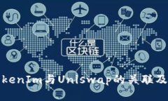 深入解析TokenIm与Uniswap的关联及其投资价值