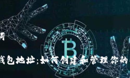 和关键词

以太坊钱包地址：如何创建和管理你的ETH账户