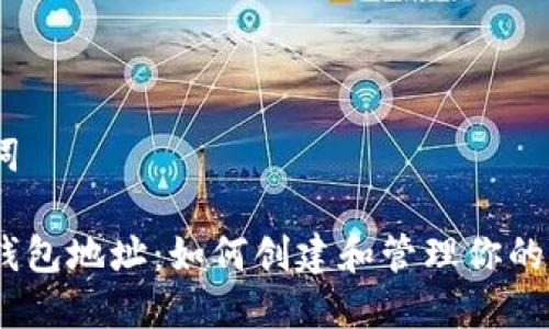 和关键词

以太坊钱包地址：如何创建和管理你的ETH账户