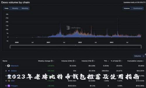 2023年老牌比特币钱包推荐及使用指南