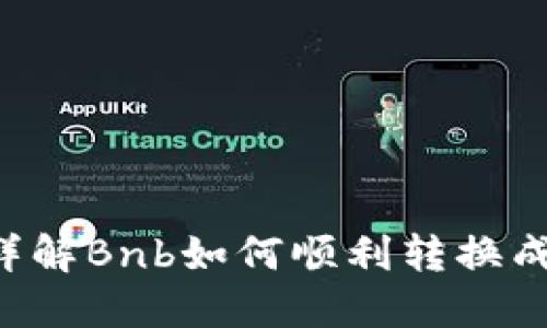 Bnb转Tokenim: 详解Bnb如何顺利转换成Tokenim的全流程