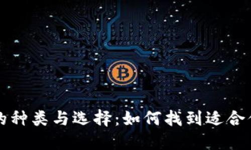 比特币钱包的种类与选择：如何找到适合你的软件钱包