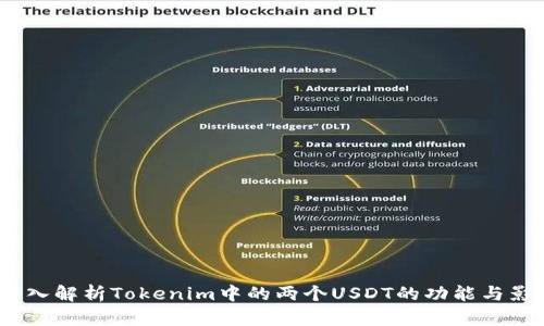  深入解析Tokenim中的两个USDT的功能与影响