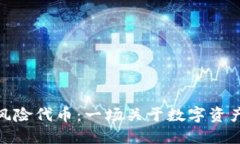 了解Tokenim的风险代币：一场关于数字资产投资的
