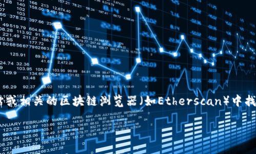 Tokenim 的地址取决于具体的场景和需求。例如，如果您是在查找Tokenim的智能合约地址，您需要在其官方网站或相关的区块链浏览器（如Etherscan）中找到该信息。如果您是想了解其钱包地址或其他相关信息，建议访问Tokenim的官方渠道以获取准确和最新的信息。

请明确您需要的信息类型，以便提供更具体的帮助。