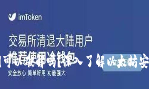 以太坊钱包私钥可以破解吗？深入了解以太坊安全性与私钥管理