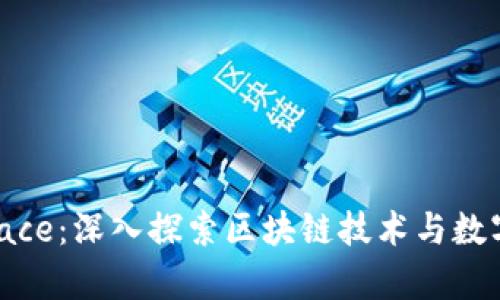 Tokenim Space：深入探索区块链技术与数字资产的未来