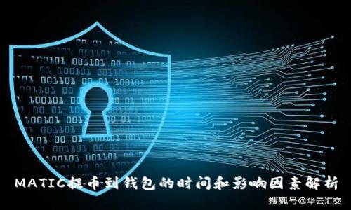 MATIC提币到钱包的时间和影响因素解析