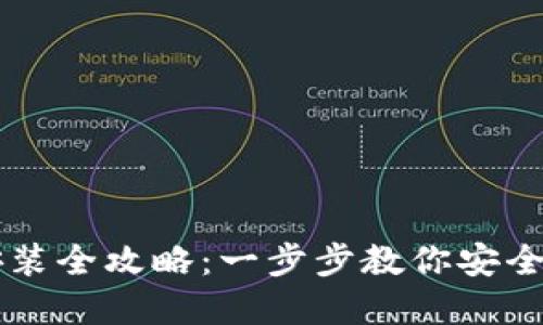 比特币钱包下载安装全攻略：一步步教你安全获取和使用比特币
