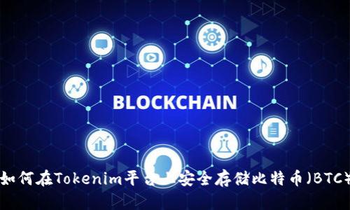 如何在Tokenim平台上安全存储比特币（BTC）