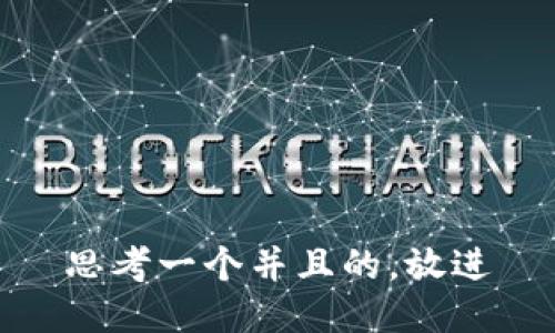 思考一个并且的，放进