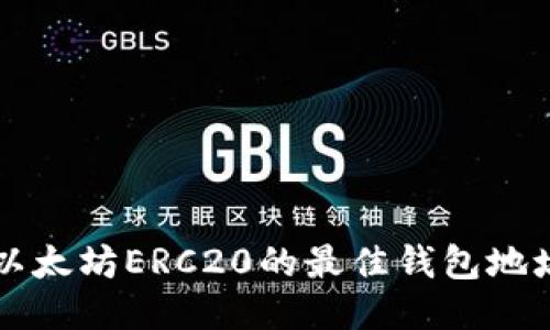 支持以太坊ERC20的最佳钱包地址推荐