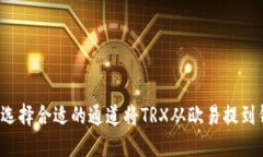 如何选择合适的通道将TRX从欧易提到钱包？