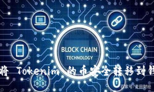 如何将 Tokenim 的币安全转移到钱包中