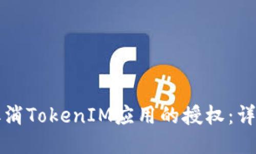 如何取消TokenIM应用的授权：详细指南