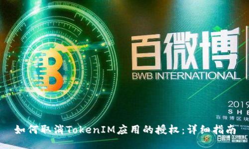 如何取消TokenIM应用的授权：详细指南