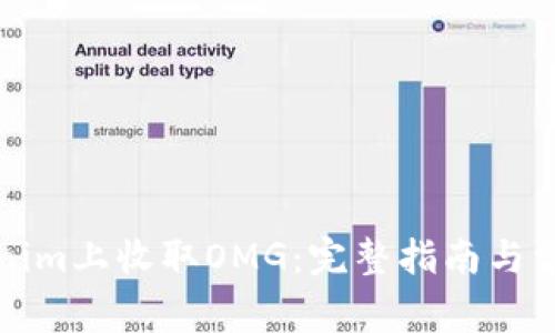 如何在Tokenim上收取OMG：完整指南与常见问题解答