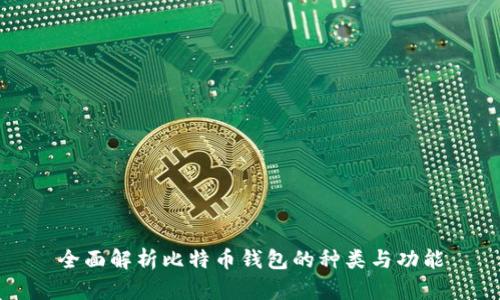 全面解析比特币钱包的种类与功能
