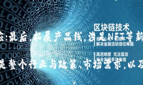 话题概述
Tokenim作为一家全球知名的加密货币交易平台，近年来由于政策的变化和市场环境的影响，是否会退出中国市场成为了公众关注的焦点。本文将围绕Tokenim在中国市场的现状及其可能的退出策略展开讨论，分析市场趋势、政策环境、用户需求及竞争态势，以期为读者提供全面的理解与洞察。

相关关键词
Tokenim, 加密货币, 中国市场, 交易平台, 政策环境/guanjianci

背景分析：Tokenim的崛起与市场定位
Tokenim自成立以来，一直致力于为全球用户提供便利的加密货币交易服务。随着区块链技术的不断发展，加密货币的交易需求日益增加，Tokenim在这一市场中迅速崭露头角。
尤其在中国市场，Tokenim以其高效的交易系统和用户友好的界面吸引了大量用户。平台的多样化选币种类和良好的流动性使其成为了不少投资者的首选。然而，近年来，中国政府对于加密货币行业的监管政策逐渐收紧，Tokenim面临着前所未有的挑战。

中国政策对Tokenim运营的影响
中国政府对加密货币和相关区块链技术的态度趋于谨慎，尽管区块链技术本身受到了积极的推动和研究，但加密货币的交易与发行受到严格的监管措施。这一背景下，Tokenim在中国的运营环境变得愈加复杂。
首先，中国政府在2017年曾发布禁止ICO和加密货币交易的政策，这直接导致许多国际交易平台退出了中国市场。在这样的政策背景下，Tokenim是否能够继续留在中国，成为行业内各方关注的重点。

Tokenim的应对策略与市场适应性
面对日益严格的监管环境，Tokenim需要如何调整自身的市场策略，以确保继续在中国市场的运营？这是一个复杂而紧迫的问题。首先，Tokenim可以考虑与中国本地企业进行合作，通过合规手段降低政策风险。
其次，Tokenim可能需要投入更多资源进行合规性审查，以确保其业务模式符合中国法律法规。此外，平台可以加强用户教育，提升用户对政策变化的敏感度，使其更好地适应市场变化。

用户需求变化与Tokenim的市场前景
随着加密货币市场的不断成熟，用户的需求也发生了变化。用户不仅关注交易的便利性和费用，还更加关注交易平台的安全性和合规性。在这种情况下，Tokenim需要通过提供完善的安全措施来提升用户信任，确保平台的合法性和透明度。
此外，随着NFT和DeFi等新兴市场的崛起，Tokenim是否能够调整其产品线以适应这些新的趋势，也将是决定其未来成败的关键。

竞争态势与Tokenim的市场地位
在中国市场，Tokenim并不是唯一的加密货币交易平台，面临的竞争主要来自于币安、火币等大型平台。这些竞争对手同样在不断扩展其市场，提升其技术和服务能力。Tokenim需要在产品创新、用户体验和市场营销等方面进行全面的提升。
为了在激烈的竞争环境中生存，Tokenim需要明确其市场定位，突出自身的独特优势，才能吸引更多的用户。如果其无法有效应对这些竞争对手的挑战，退出中国市场的可能性将大大增加。

未来展望：Tokenim退出中国市场的可能性
在评估Tokenim是否会退出中国市场时，需要考虑诸多因素。首先，政策环境是决定因素之一，若中国政府继续加强监管和打击，将严重限制Tokenim的市场操作空间。
其次，市场需求变化也是一个重要因素。如果Tokenim无法满足用户的需求或提升用户体验，很可能会导致用户流失，从而影响其在市场中的生存。最终，竞争态势的变化也会对Tokenim的决策产生影响。

总结与建议
综上所述，Tokenim在中国市场面临着复杂的挑战，是否会退出市场还需根据政策环境、用户需求和竞争态势等多方面因素进行综合考量。建议Tokenim在制定市场策略时保持灵活性和敏感度，同时积极寻求与当地法律法规的合规调整，以确保其在中国市场的可持续发展。

相关问题探讨
h41. Tokenim是否已经在考虑退出中国市场？/h4
Tokenim在中国市场的运营并不容易，其管理团队面临许多挑战，包括合规性和市场竞争等。虽然没有明确的消息表明Tokenim正在计划退出，但随着政策的收紧，该公司需要密切关注市场动态，并根据自身的运营状况做出灵活的调整。 

h42. 如果Tokenim退出，中国用户的资产安全如何保障？/h4
若Tokenim最终决定退出市场，平台应确保用户资产的安全和合规处理。用户可选择按规范转移至其他合规的平台进行资产管理。同时，Tokenim应采取负责态度，提供透明的撤出方案，保障用户利益不受侵害。

h43. 在这种政策背景下，其他交易平台可以如何应对类似挑战？/h4
其他交易平台可通过加强与监管机构的沟通，提升平台合规性，进行风险评估，并在合法框架内创新产品，同时也要考虑市场需求变化，通过技术手段提升交易安全性，增加用户对平台的信任。

h44. 中国市场对于Tokenim的重要性体现在何处？/h4
中国市场在全球加密货币市场中占据了重要位置，其庞大的用户基数和活跃的交易量对于Tokenim的发展至关重要。即便面临政策风险，中国依然是一片值得吸引和投入的市场。因此，Tokenim需要权衡风险与收益，决定是否继续其在华布局。

h45. Tokenim未来的发展方向会是怎样的？/h4
Tokenim未来的发展方向可以从几个方面入手：首先是加速技术创新，提升用户的交易体验；其次，加大合规投入，与监管政策相适应；最后，拓展产品线，涉足NFT等新兴市场，以满足不同用户的需求。只有这样，Tokenim才能在变化多端的市场中立于不败之地。 

通过对Tokenim在中国市场退出的多角度分析，我们可以更全面地理解加密货币行业的复杂性。这不仅是一个公司运营的问题，也是整个行业与政策、市场需求，以及用户之间复杂关系的体现。在不确定的市场环境中，灵活应对是保持竞争力的关键。