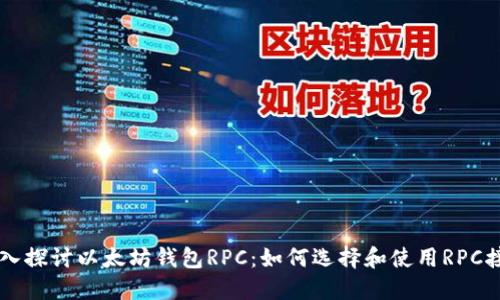 深入探讨以太坊钱包RPC：如何选择和使用RPC接口