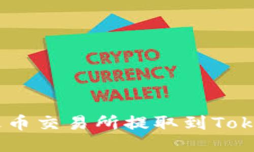 如何将BTC从火币交易所提取到Tokenim：详细指南