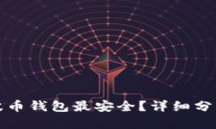 哪种瑞波币钱包最安全？详细分析与推荐