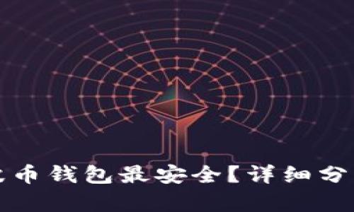 哪种瑞波币钱包最安全？详细分析与推荐