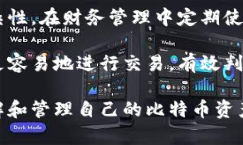   如何解决比特币钱包地址数量不对的问题 / 

 guanjianci 比特币钱包,钱包地址数量,比特币管理,比特币安全 /guanjianci 

比特币作为一种去中心化的加密货币，近年来受到了广泛关注。随着越来越多的人加入这一数字货币的浪潮，许多新用户在使用比特币钱包时，可能会遇到一些常见的问题。其中，“比特币钱包地址数量不对”是一个较为普遍的困扰，尤其是在用户试图发送或接收比特币时遇到这个问题，可能会导致不必要的交易延误。为了帮助这个问题，并提供有效的解决方案，本文将详细探讨比特币钱包地址数量不对的原因，以及相关的管理技巧。

首先，让我们了解比特币钱包和钱包地址的基本概念。比特币钱包是一种用于存储和管理比特币的工具，它可以是软件、硬件或纸质形式。钱包的核心功能是生成一对密钥：私钥和公钥。公钥用于生成钱包地址，而私钥则用于签署交易，确保用户对资金的控制。

一个钱包可以生成多个地址，这是由于比特币的设计选择允许用户更好地管理其数字资产。通过使用多个地址，用户可以更好地隔离不同的交易，提高个人隐私，并简化财务管理。然而，有时用户可能会注意到自己的钱包显示的地址数量与期望的不一致，这个问题的产生可能由多种因素造成。

比特币钱包地址数量不对的可能原因

在讨论解决方案之前，首先需要明确导致比特币钱包地址数量不对的潜在原因。主要的原因可以总结为以下几种：钱包软件的设置、不同的生成方式、交易历史的影响，以及用户行为等。

1. 钱包软件的设置

有些比特币钱包具备生成多个钱包地址的功能，但这个功能可能在默认设置中处于关闭状态。用户需要进入钱包的设置界面，查看是否启用了“自动生成地址”或类似的选项。如果这个功能被禁用，那么用户可能只是使用了少数几个地址，从而造成地址数量的不足。

此外，某些钱包类型可能并不支持多个地址的生成。例如，一些简单的钱包应用可能设计得相对基础，只允许生成单个地址，从而影响用户在使用过程中的灵活性。因此，了解所使用钱包的性质和功能是解决问题的第一步。

2. 生成方式的差异

比特币钱包有多种生成地址的方式，例如“HD钱包”（Hierarchical Deterministic Wallets）和“生成地址”方式。HD钱包通过种子生成多个地址，这些地址是由同一个私钥派生的，可以在不需要重新生成的情况下进行管理；而其他钱包可能需要用户手动生成每个地址。

如果用户正在使用不支持HD功能的钱包，可能会发现自己无法生成理想数量的钱包地址。因此，在选择钱包时，用户应考虑钱包是否支持HD特性，这样可以更轻松地管理多个地址。

3. 交易历史的影响

用户的交易历史同样对钱包的地址数量有着显著的影响。比特币网络设计的初衷是为用户提供隐私和安全性。因此，用户在每次交易时都应该使用新的地址以避免地址重用。如果用户在一定时间内都在使用同一个地址，将会导致地址数量的堆积，进而降低安全性。

如果用户意识到自己不断使用相同的地址，那就非常有必要改变这一行为，开始使用新地址进行未来的交易。钱包应该提供一种简单的方法来生成新地址，而用户应当注意这一点，以便更好地维护财务隐私。

4. 用户行为

用户的使用习惯也会影响钱包地址的数量。有些用户可能在完成交易后，选择对每个交易使用不同的地址，而另一些用户可能在持续使用某个地址，这种不一致的行为会影响他们在钱包中统计到的地址数量。

为了确保钱包中有足够的地址，用户可以定期检查生成的新地址并加以使用。同时，如果用户以较为频繁的频率进行交易，记得随机使用新生成的地址，则将能够在有效管理资金的同时增强安全性能。

如何解决比特币钱包地址数量不对的问题

意识到比特币钱包地址数量不正确的各种潜在原因后，接下来，我们将详细介绍几种有效的解决方案，以帮助用户纠正这一问题，确保在交易过程中能够顺利进行。

1. 检查钱包设置

首要任务就是检查你所使用的钱包的设置。打开钱包应用，进入设置选项，主动寻找是否有关于地址生成的设置。确保“自动生成地址”选项被打开，或者找到与“生成新地址”相关的功能按钮，确保能够方便地生成新地址以使用。

如果该钱包不支持该功能，考虑切换至更成熟、功能强大的钱包应用。这将确保用户在未来的使用中，能够充分利用钱包的功能，在合理的时间内生成足够的地址。

2. 切换至HD钱包

如前所述，HD钱包提供了一种创建和管理多个地址的有效方式。用户可以通过导入助记词（种子）来恢复现有钱包，并利用HD特性来生成多个钱包地址。这样一来，用户在进行交易时能够有效地提高隐私和安全性。

确保选择的HD钱包环境以常用标准进行设计和维护，并在对等网络上进行广泛的使用，从而保障其稳定性和安全性。在选择之前，可查阅一些可靠的用户评价和推荐，以避免选择不当而出现问题。

3. 规律使用不同地址进行交易

作为良好的个人财务管理习惯，用户在进行比特币交易时应该规律地使用不同的地址。这不仅能增强钱包的隐私保护理念，还能减少频繁使用相同地址所带来的潜在风险，保护用户资金不被跟踪和识别。

用户可以记录生成的每个地址，定期更新和使用这些地址，以确保在长时间内不必依赖固定的地址。很多钱包会自动保存和生成这些地址，可以充分利用这一功能，保持良好的使用习惯。

4. 了解交易费用和收入

有时候，用户可能由于未关注到一些交易本身的经济因素而在处理地址数量中未能及时更新。理解比特币的交易费用结构及其动态变化，可以帮助用户更合理地管理交易过程。

例如，在高峰时段，交易费用可能会显著提高，导致某些用户在使用钱包时慎用多个地址来节省费用。因此，了解和监控交易费结构，可以帮助用户在使用地址时选择更的时机，从而获取更好管理效果。

5. 了解自己钱包的功能与限制

在选择钱包来源之前，用户应深入了解不同钱包的功能和限制。在不同类型的比特币钱包中，提供钱包地址管理的功能也可能有所不同。仔细阅读相关文档和案例，了解该钱包的适用性，这将让用户进入更有利的经济场景，提升其财务管理的有效性。

常见问题解答

问题一：为什么我的比特币钱包会显示地址数量不足？

比特币钱包显示的地址数量不足可能由多个因素造成，其中主要包括钱包设置、生成地址的方式、交易方式以及用户行为等。有些用户可能在使用过程中忘记生成新地址，只使用有限的几个。这种情况往往导致短时间内达到上限，而没有足够的地址用于后续交易。

同时，一些比特币钱包软件可能设置较为基础，不支持高级的地址管理功能，因此建议用户选择成熟型钱包进行投资。了解清楚钱包的能力不仅能提高交易的安全性，还能为未来的使用创造更好的条件。

问题二：我的钱包软件是否能够支持HD钱包功能？

HD钱包（分级确定性钱包）的支持情况取决于用户所使用的钱包软件。一般来说，许多主流的钱包软件都支持HD钱包功能，但不同钱包的实现方式可能存在差异。可以在钱包的相关文档或官方网站查询是否支持HD功能。

如果用户发现自己当前所用的钱包确实不支持该功能，可以考察其他钱包软件，选择更好的选择。确认钱包是否支持HD功能后，用户可以通过助记词轻松恢复和迁移资金至新的钱包地址，从而享有更强的管理和安全性。

问题三：如何确保我的钱包地址能够被高效使用？

为了确保比特币钱包中的地址高效使用，用户可以采用规律交易的方式，即在每次交易时，随机选择使用不同的钱包地址进行交易。与此同时，建议定期检查生成的地址，确保不重复使用一个地址。用户还可以通过记录交易情况来做好管理，提高安全性和可控性。

了解当前所使用系列产品的不同功能和特点，制定针对性计划，将更有帮助有效管理收益和风险，提升使用体验。建议定期存入钱包中的数字资产，监测使用新地址的行为，从而在财务上更为安全。

问题四：如果我的钱包只允许一个地址，我该怎么办？

如果用户发现自己的钱包设计只能生成一个地址，选择更新或者更换钱包将是一个不错的方案。许多先进的钱包软件都具备生成[{多个地址的特性，这能够让用户有效利用不同地址进行交易。对于频繁进行交易的用户，选择具有HD特色的钱包会更为适合。

在更换钱包时，确保数据备份并恢复密钥，以确保资金安全。用户还应从可靠来源下载钱包应用程序，确保安全性不被威胁，保护数字资产不流失。

问题五：使用不同地址进行交易的好处有哪些？

使用不同钱包地址进行交易可以显著增加比特币交易的隐私保护，避免地址重用所引发的追踪和识别问题，确保交易过程更加安全。此外，使用新地址也能帮助用户更好地管理交易历史，避免不必要的复杂性。在财务管理中定期使用新的地址，可以降低风险并提升安全性。

结合不同地址的使用，用户可在今后的财务管理中，获得更高的灵活性与效率，从而非但能保障自身的资金安全，还能为未来的财务决策提供更为良好的支持。合理利用地址能够帮助用户在复杂的市场中更容易地进行交易，有效判断把握投资时机。

总结来说，比特币钱包地址数量不对的问题虽然是一个常见的障碍，但通过合理的管理和使用方式，用户可以有效解决此问题，确保资金安全并改善交易体验。希望本文提供的信息能够帮助用户更好地理解和管理自己的比特币资产。