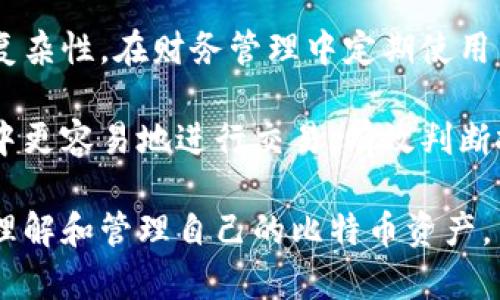   如何解决比特币钱包地址数量不对的问题 / 

 guanjianci 比特币钱包,钱包地址数量,比特币管理,比特币安全 /guanjianci 

比特币作为一种去中心化的加密货币，近年来受到了广泛关注。随着越来越多的人加入这一数字货币的浪潮，许多新用户在使用比特币钱包时，可能会遇到一些常见的问题。其中，“比特币钱包地址数量不对”是一个较为普遍的困扰，尤其是在用户试图发送或接收比特币时遇到这个问题，可能会导致不必要的交易延误。为了帮助这个问题，并提供有效的解决方案，本文将详细探讨比特币钱包地址数量不对的原因，以及相关的管理技巧。

首先，让我们了解比特币钱包和钱包地址的基本概念。比特币钱包是一种用于存储和管理比特币的工具，它可以是软件、硬件或纸质形式。钱包的核心功能是生成一对密钥：私钥和公钥。公钥用于生成钱包地址，而私钥则用于签署交易，确保用户对资金的控制。

一个钱包可以生成多个地址，这是由于比特币的设计选择允许用户更好地管理其数字资产。通过使用多个地址，用户可以更好地隔离不同的交易，提高个人隐私，并简化财务管理。然而，有时用户可能会注意到自己的钱包显示的地址数量与期望的不一致，这个问题的产生可能由多种因素造成。

比特币钱包地址数量不对的可能原因

在讨论解决方案之前，首先需要明确导致比特币钱包地址数量不对的潜在原因。主要的原因可以总结为以下几种：钱包软件的设置、不同的生成方式、交易历史的影响，以及用户行为等。

1. 钱包软件的设置

有些比特币钱包具备生成多个钱包地址的功能，但这个功能可能在默认设置中处于关闭状态。用户需要进入钱包的设置界面，查看是否启用了“自动生成地址”或类似的选项。如果这个功能被禁用，那么用户可能只是使用了少数几个地址，从而造成地址数量的不足。

此外，某些钱包类型可能并不支持多个地址的生成。例如，一些简单的钱包应用可能设计得相对基础，只允许生成单个地址，从而影响用户在使用过程中的灵活性。因此，了解所使用钱包的性质和功能是解决问题的第一步。

2. 生成方式的差异

比特币钱包有多种生成地址的方式，例如“HD钱包”（Hierarchical Deterministic Wallets）和“生成地址”方式。HD钱包通过种子生成多个地址，这些地址是由同一个私钥派生的，可以在不需要重新生成的情况下进行管理；而其他钱包可能需要用户手动生成每个地址。

如果用户正在使用不支持HD功能的钱包，可能会发现自己无法生成理想数量的钱包地址。因此，在选择钱包时，用户应考虑钱包是否支持HD特性，这样可以更轻松地管理多个地址。

3. 交易历史的影响

用户的交易历史同样对钱包的地址数量有着显著的影响。比特币网络设计的初衷是为用户提供隐私和安全性。因此，用户在每次交易时都应该使用新的地址以避免地址重用。如果用户在一定时间内都在使用同一个地址，将会导致地址数量的堆积，进而降低安全性。

如果用户意识到自己不断使用相同的地址，那就非常有必要改变这一行为，开始使用新地址进行未来的交易。钱包应该提供一种简单的方法来生成新地址，而用户应当注意这一点，以便更好地维护财务隐私。

4. 用户行为

用户的使用习惯也会影响钱包地址的数量。有些用户可能在完成交易后，选择对每个交易使用不同的地址，而另一些用户可能在持续使用某个地址，这种不一致的行为会影响他们在钱包中统计到的地址数量。

为了确保钱包中有足够的地址，用户可以定期检查生成的新地址并加以使用。同时，如果用户以较为频繁的频率进行交易，记得随机使用新生成的地址，则将能够在有效管理资金的同时增强安全性能。

如何解决比特币钱包地址数量不对的问题

意识到比特币钱包地址数量不正确的各种潜在原因后，接下来，我们将详细介绍几种有效的解决方案，以帮助用户纠正这一问题，确保在交易过程中能够顺利进行。

1. 检查钱包设置

首要任务就是检查你所使用的钱包的设置。打开钱包应用，进入设置选项，主动寻找是否有关于地址生成的设置。确保“自动生成地址”选项被打开，或者找到与“生成新地址”相关的功能按钮，确保能够方便地生成新地址以使用。

如果该钱包不支持该功能，考虑切换至更成熟、功能强大的钱包应用。这将确保用户在未来的使用中，能够充分利用钱包的功能，在合理的时间内生成足够的地址。

2. 切换至HD钱包

如前所述，HD钱包提供了一种创建和管理多个地址的有效方式。用户可以通过导入助记词（种子）来恢复现有钱包，并利用HD特性来生成多个钱包地址。这样一来，用户在进行交易时能够有效地提高隐私和安全性。

确保选择的HD钱包环境以常用标准进行设计和维护，并在对等网络上进行广泛的使用，从而保障其稳定性和安全性。在选择之前，可查阅一些可靠的用户评价和推荐，以避免选择不当而出现问题。

3. 规律使用不同地址进行交易

作为良好的个人财务管理习惯，用户在进行比特币交易时应该规律地使用不同的地址。这不仅能增强钱包的隐私保护理念，还能减少频繁使用相同地址所带来的潜在风险，保护用户资金不被跟踪和识别。

用户可以记录生成的每个地址，定期更新和使用这些地址，以确保在长时间内不必依赖固定的地址。很多钱包会自动保存和生成这些地址，可以充分利用这一功能，保持良好的使用习惯。

4. 了解交易费用和收入

有时候，用户可能由于未关注到一些交易本身的经济因素而在处理地址数量中未能及时更新。理解比特币的交易费用结构及其动态变化，可以帮助用户更合理地管理交易过程。

例如，在高峰时段，交易费用可能会显著提高，导致某些用户在使用钱包时慎用多个地址来节省费用。因此，了解和监控交易费结构，可以帮助用户在使用地址时选择更的时机，从而获取更好管理效果。

5. 了解自己钱包的功能与限制

在选择钱包来源之前，用户应深入了解不同钱包的功能和限制。在不同类型的比特币钱包中，提供钱包地址管理的功能也可能有所不同。仔细阅读相关文档和案例，了解该钱包的适用性，这将让用户进入更有利的经济场景，提升其财务管理的有效性。

常见问题解答

问题一：为什么我的比特币钱包会显示地址数量不足？

比特币钱包显示的地址数量不足可能由多个因素造成，其中主要包括钱包设置、生成地址的方式、交易方式以及用户行为等。有些用户可能在使用过程中忘记生成新地址，只使用有限的几个。这种情况往往导致短时间内达到上限，而没有足够的地址用于后续交易。

同时，一些比特币钱包软件可能设置较为基础，不支持高级的地址管理功能，因此建议用户选择成熟型钱包进行投资。了解清楚钱包的能力不仅能提高交易的安全性，还能为未来的使用创造更好的条件。

问题二：我的钱包软件是否能够支持HD钱包功能？

HD钱包（分级确定性钱包）的支持情况取决于用户所使用的钱包软件。一般来说，许多主流的钱包软件都支持HD钱包功能，但不同钱包的实现方式可能存在差异。可以在钱包的相关文档或官方网站查询是否支持HD功能。

如果用户发现自己当前所用的钱包确实不支持该功能，可以考察其他钱包软件，选择更好的选择。确认钱包是否支持HD功能后，用户可以通过助记词轻松恢复和迁移资金至新的钱包地址，从而享有更强的管理和安全性。

问题三：如何确保我的钱包地址能够被高效使用？

为了确保比特币钱包中的地址高效使用，用户可以采用规律交易的方式，即在每次交易时，随机选择使用不同的钱包地址进行交易。与此同时，建议定期检查生成的地址，确保不重复使用一个地址。用户还可以通过记录交易情况来做好管理，提高安全性和可控性。

了解当前所使用系列产品的不同功能和特点，制定针对性计划，将更有帮助有效管理收益和风险，提升使用体验。建议定期存入钱包中的数字资产，监测使用新地址的行为，从而在财务上更为安全。

问题四：如果我的钱包只允许一个地址，我该怎么办？

如果用户发现自己的钱包设计只能生成一个地址，选择更新或者更换钱包将是一个不错的方案。许多先进的钱包软件都具备生成[{多个地址的特性，这能够让用户有效利用不同地址进行交易。对于频繁进行交易的用户，选择具有HD特色的钱包会更为适合。

在更换钱包时，确保数据备份并恢复密钥，以确保资金安全。用户还应从可靠来源下载钱包应用程序，确保安全性不被威胁，保护数字资产不流失。

问题五：使用不同地址进行交易的好处有哪些？

使用不同钱包地址进行交易可以显著增加比特币交易的隐私保护，避免地址重用所引发的追踪和识别问题，确保交易过程更加安全。此外，使用新地址也能帮助用户更好地管理交易历史，避免不必要的复杂性。在财务管理中定期使用新的地址，可以降低风险并提升安全性。

结合不同地址的使用，用户可在今后的财务管理中，获得更高的灵活性与效率，从而非但能保障自身的资金安全，还能为未来的财务决策提供更为良好的支持。合理利用地址能够帮助用户在复杂的市场中更容易地进行交易，有效判断把握投资时机。

总结来说，比特币钱包地址数量不对的问题虽然是一个常见的障碍，但通过合理的管理和使用方式，用户可以有效解决此问题，确保资金安全并改善交易体验。希望本文提供的信息能够帮助用户更好地理解和管理自己的比特币资产。