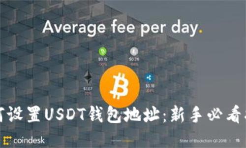 如何设置USDT钱包地址：新手必看指南